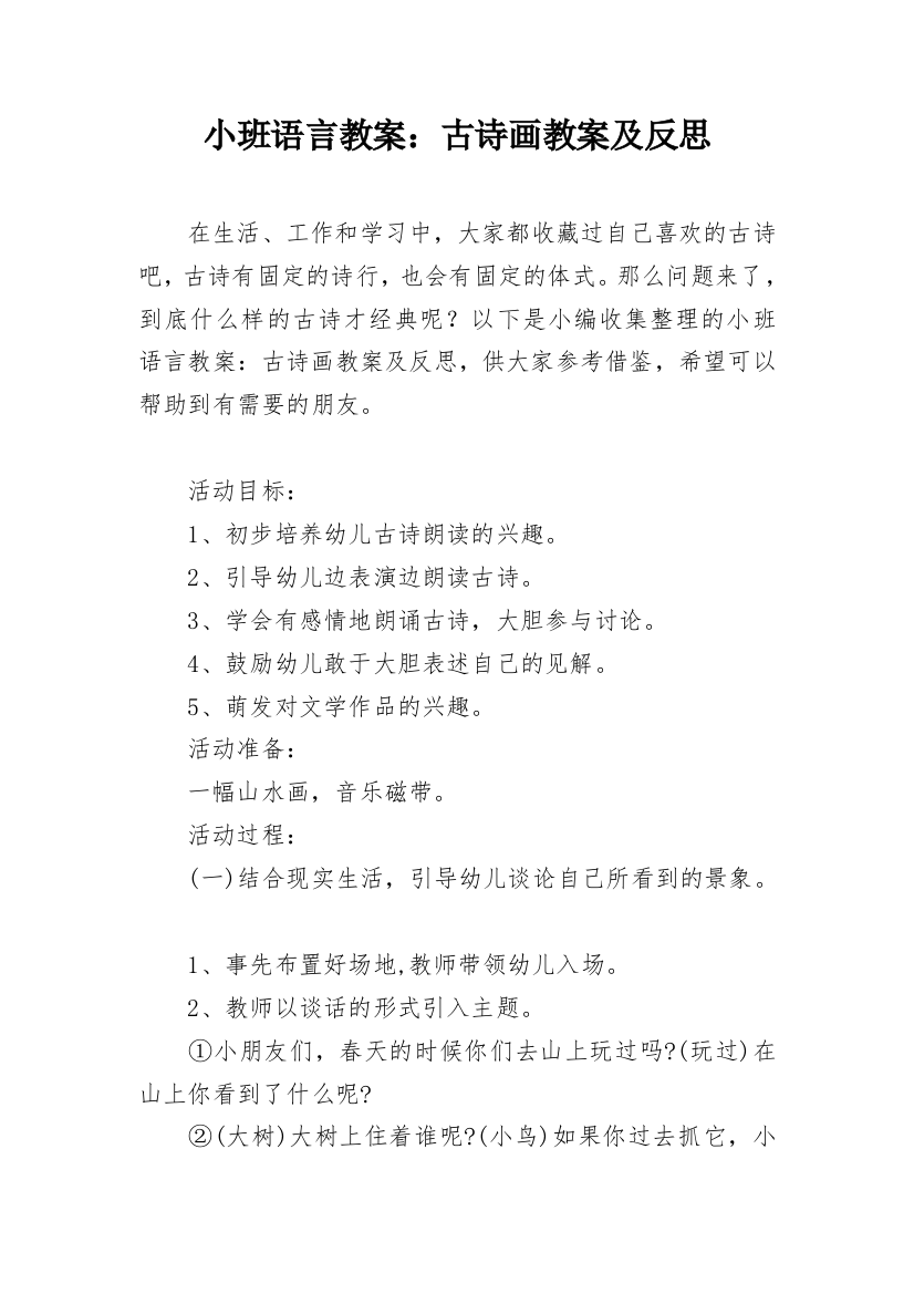 小班语言教案：古诗画教案及反思