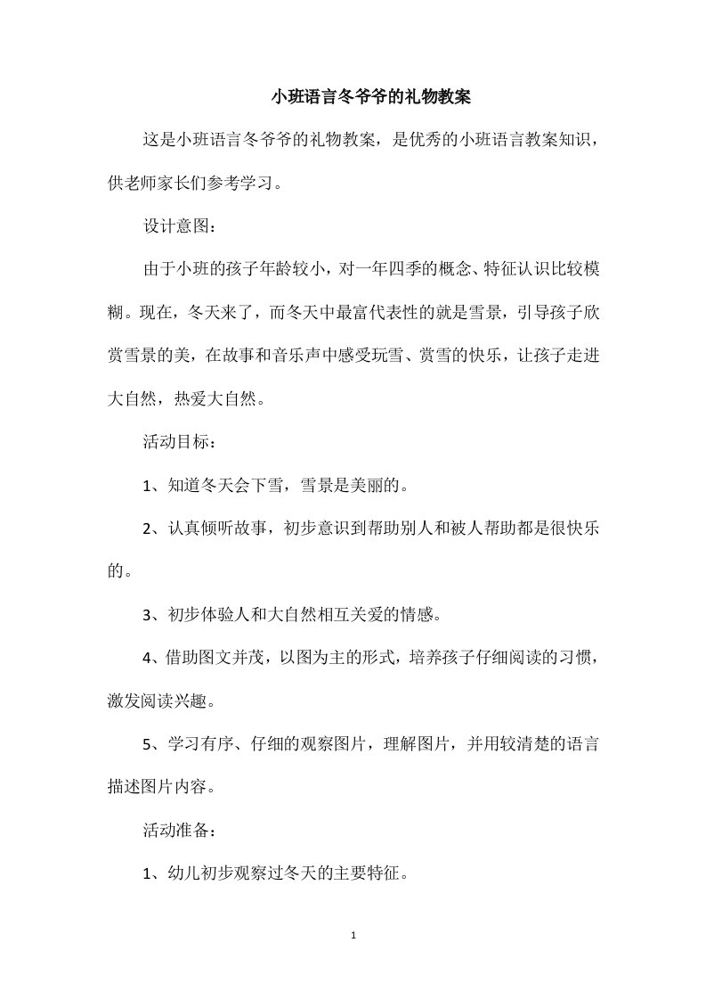 小班语言冬爷爷的礼物教案