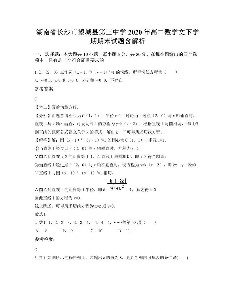 湖南省长沙市望城县第三中学2020年高二数学文下学期期末试题含解析