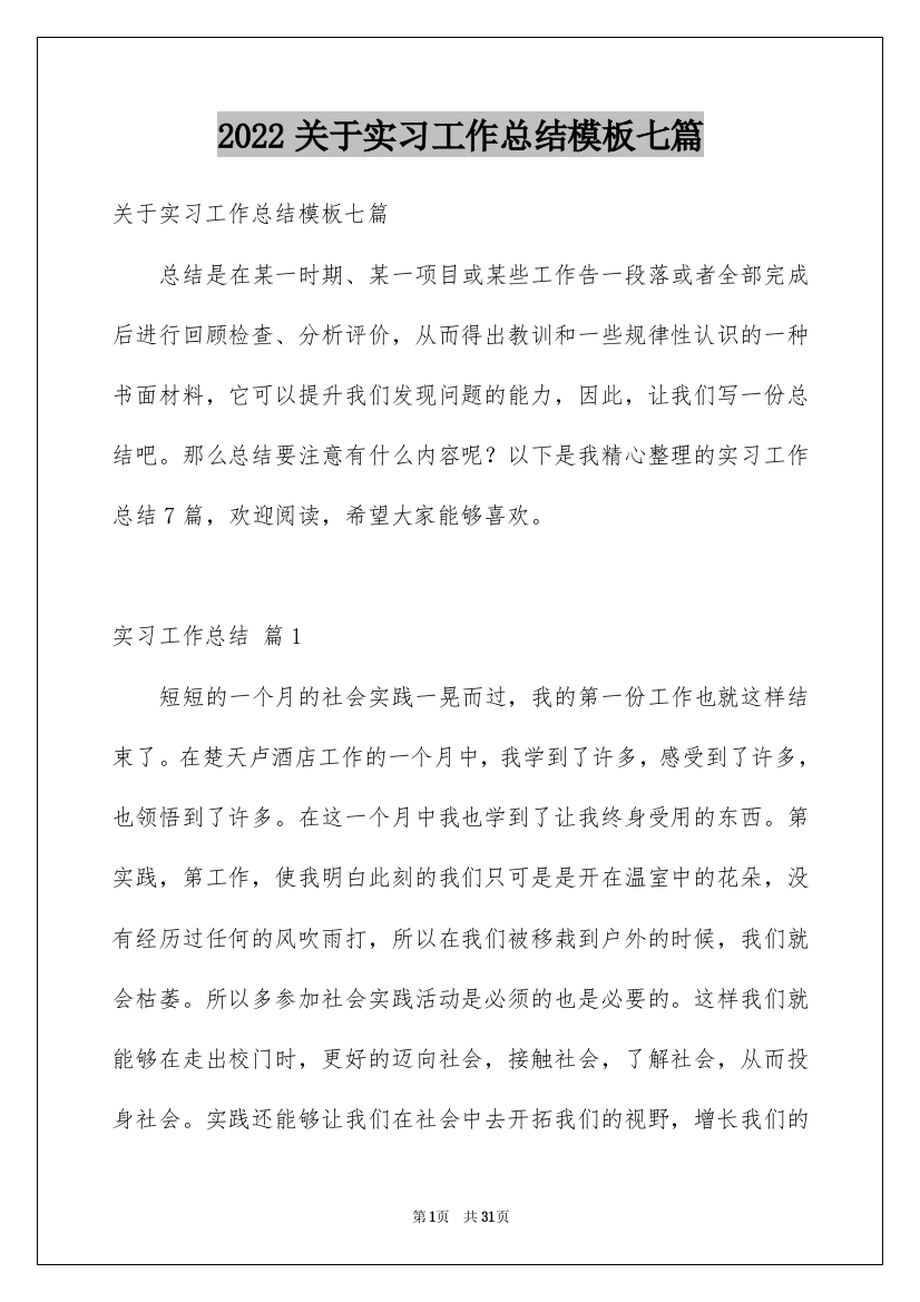 2022关于实习工作总结模板七篇