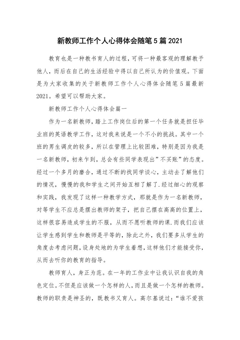 教师随笔_新教师工作个人心得体会随笔5篇2021