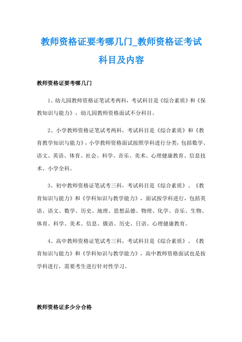 教师资格证要考哪几门_教师资格证考试科目及内容