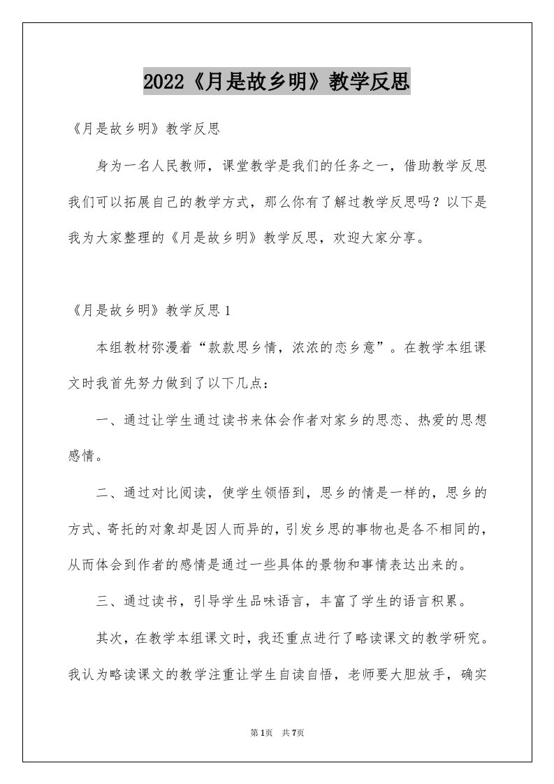 2022《月是故乡明》教学反思