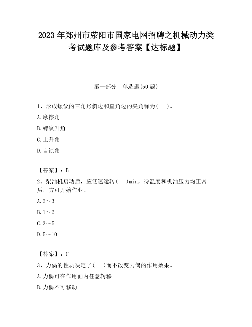 2023年郑州市荥阳市国家电网招聘之机械动力类考试题库及参考答案【达标题】