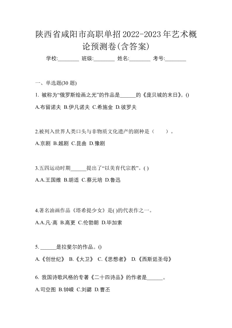 陕西省咸阳市高职单招2022-2023年艺术概论预测卷含答案