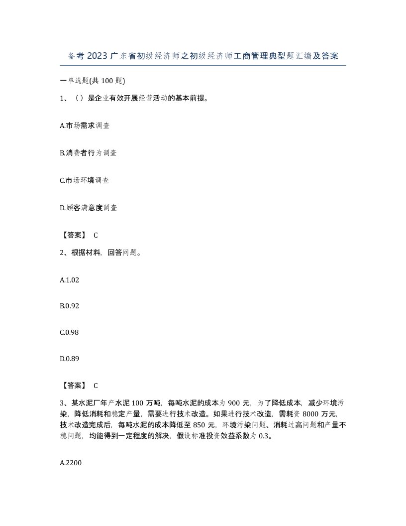 备考2023广东省初级经济师之初级经济师工商管理典型题汇编及答案