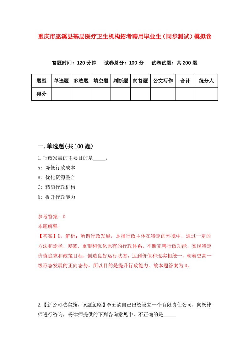 重庆市巫溪县基层医疗卫生机构招考聘用毕业生同步测试模拟卷9