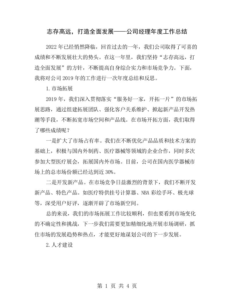 志存高远，打造全面发展——公司经理年度工作总结