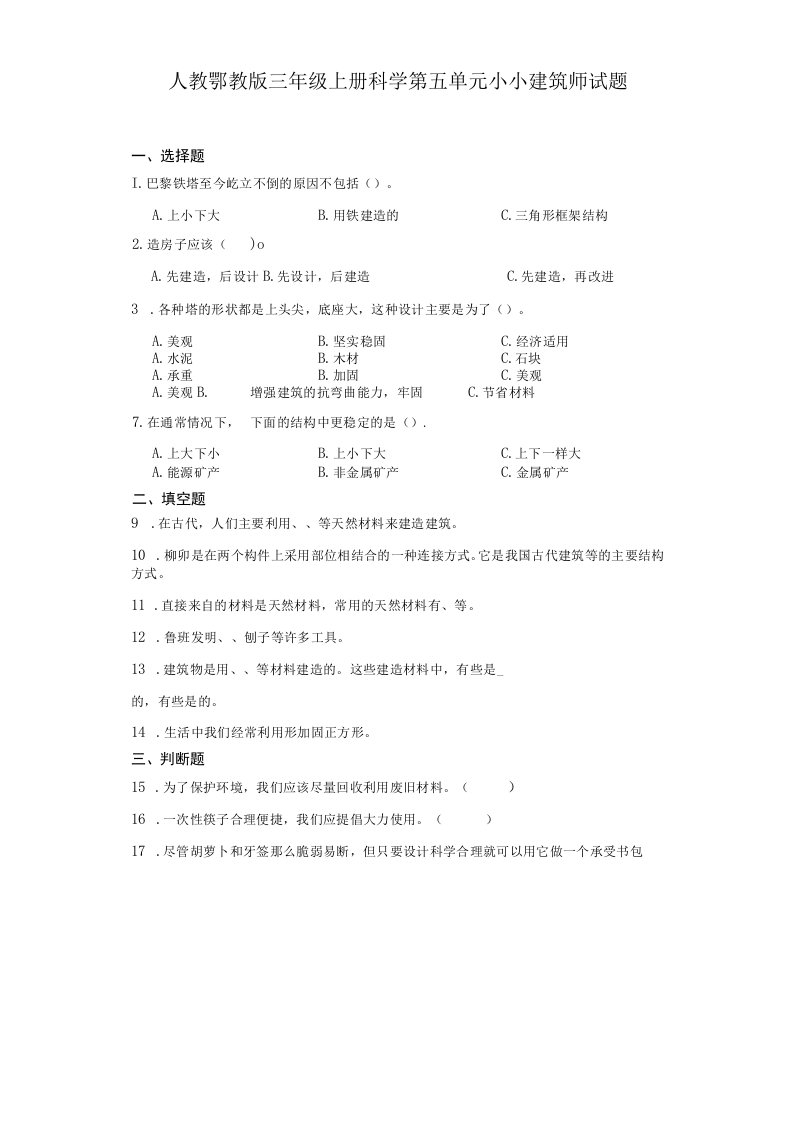 人教鄂教版三年级上册科学第五单元小小建筑师试题（含答案）