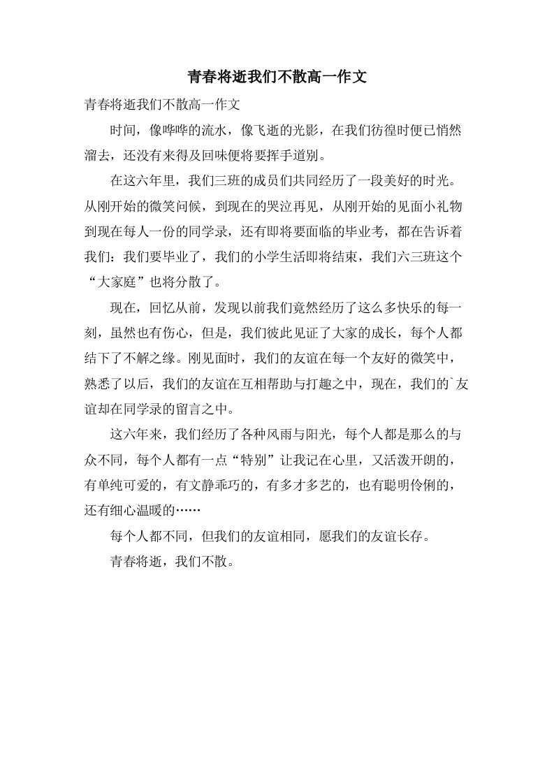 青春将逝我们不散高一作文