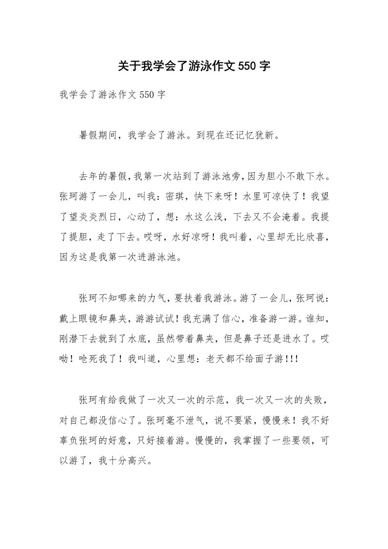 关于我学会了游泳作文550字