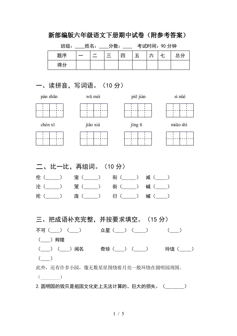 新部编版六年级语文下册期中试卷(附参考答案)