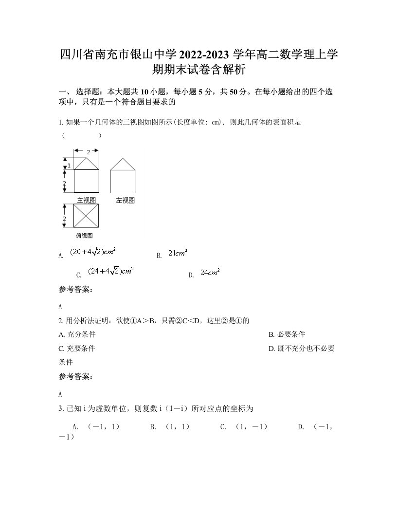 四川省南充市银山中学2022-2023学年高二数学理上学期期末试卷含解析