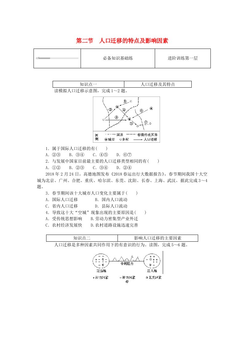 2024版新教材高中地理第一章人口分布迁移与合理容量1.2人口迁移的特点及影响因素课时作业中图版必修第二册