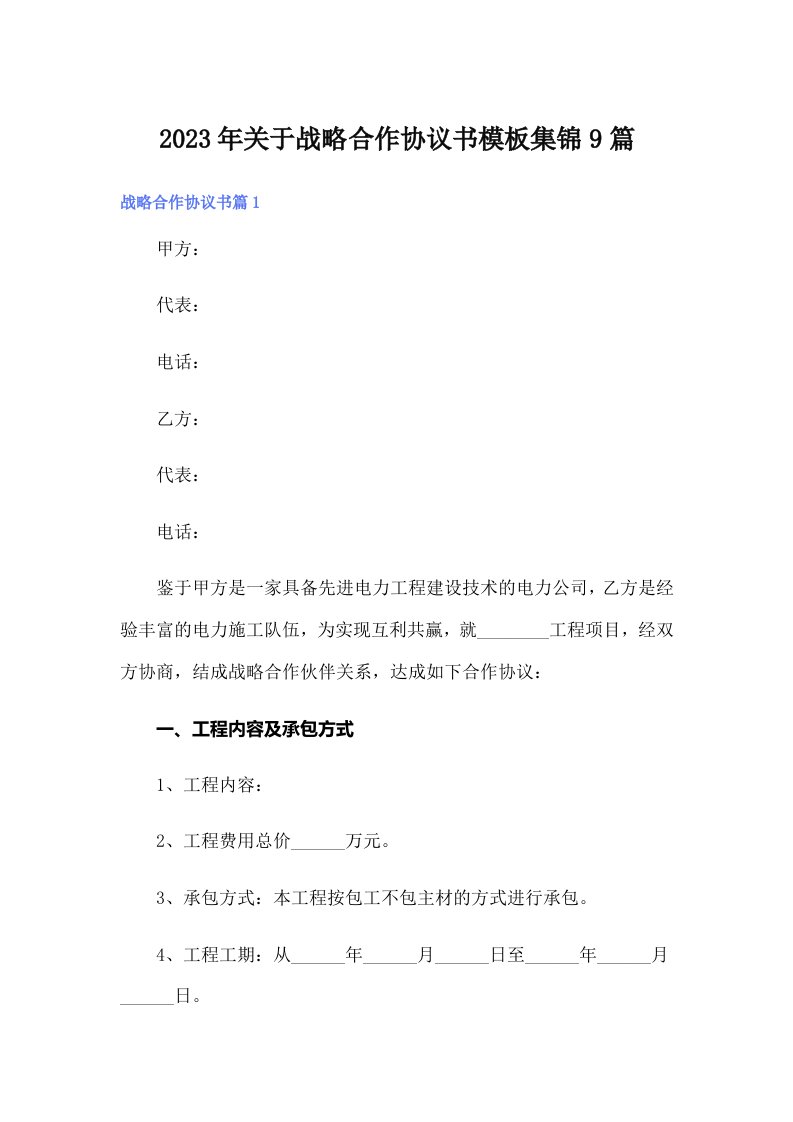 关于战略合作协议书模板集锦9篇