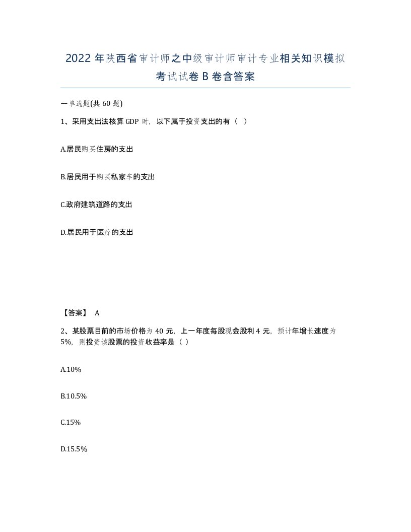 2022年陕西省审计师之中级审计师审计专业相关知识模拟考试试卷B卷含答案