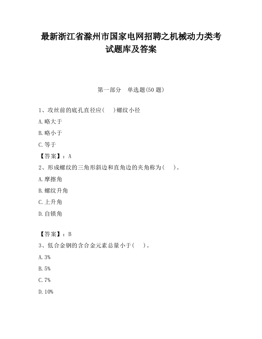 最新浙江省滁州市国家电网招聘之机械动力类考试题库及答案