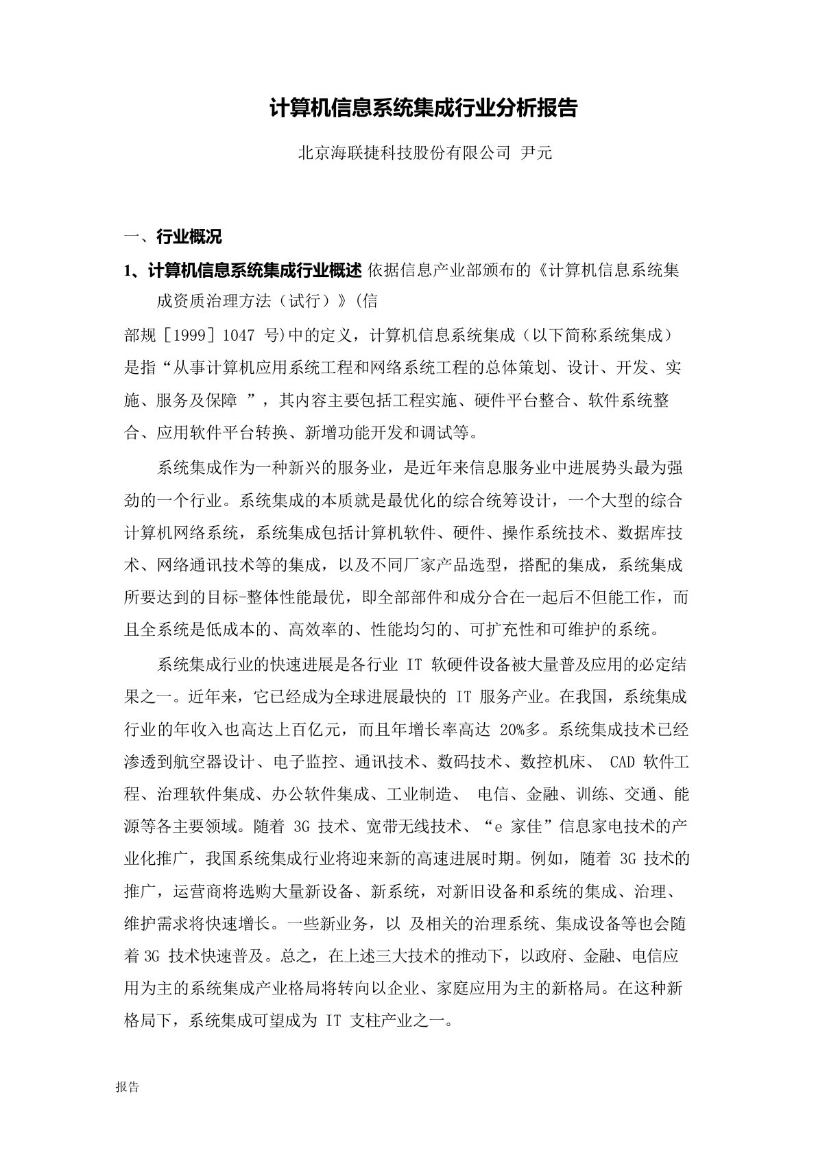 计算机信息系统集成行业分析报告-x