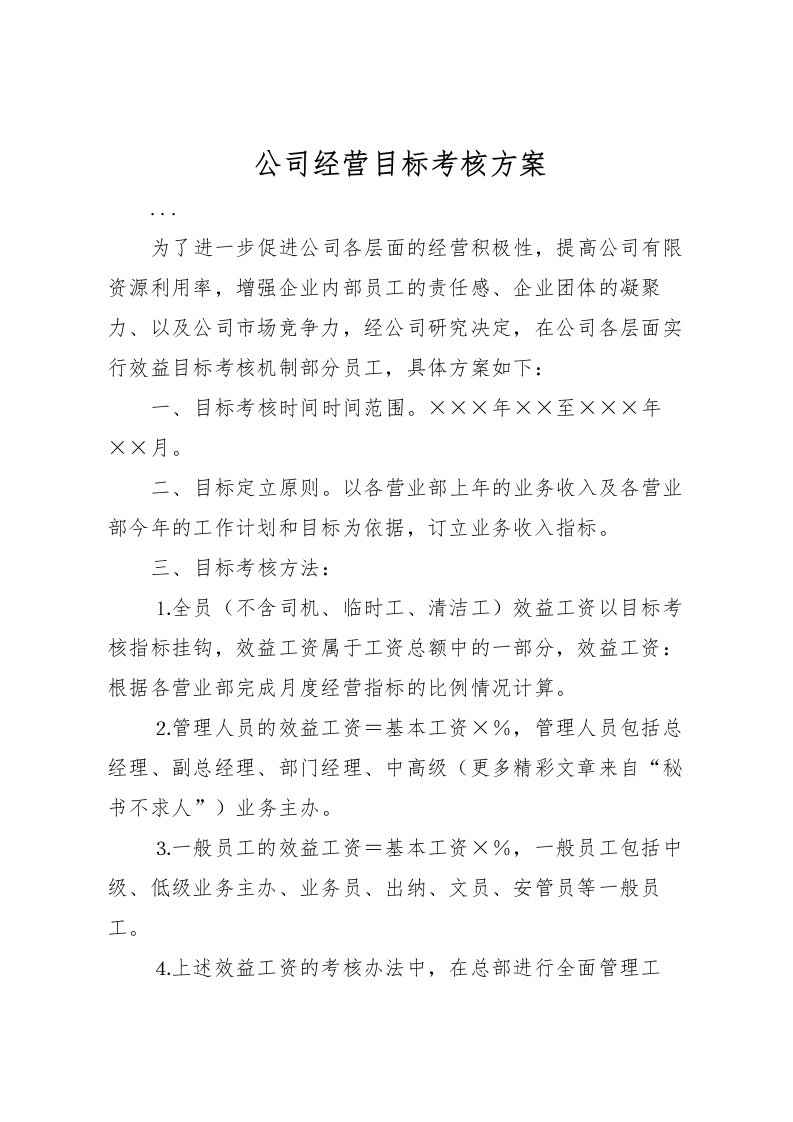 2022年公司经营目标考核方案