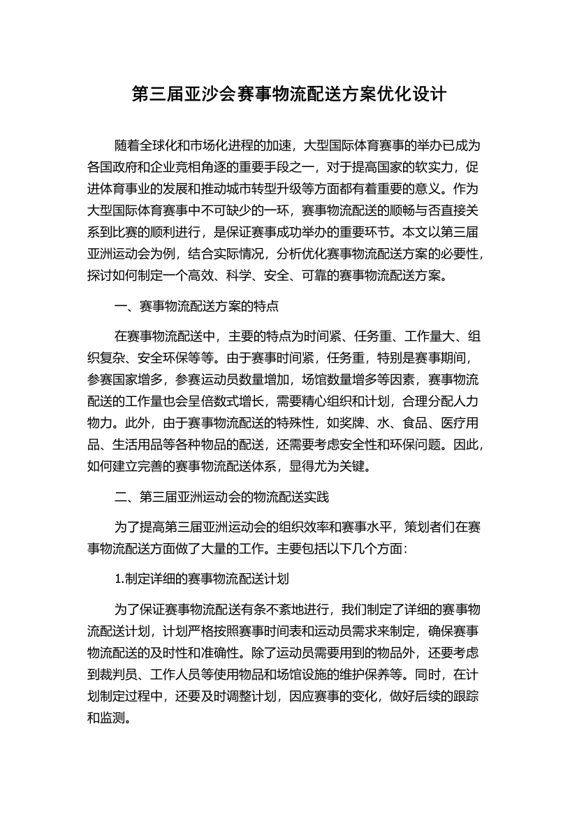 第三届亚沙会赛事物流配送方案优化设计