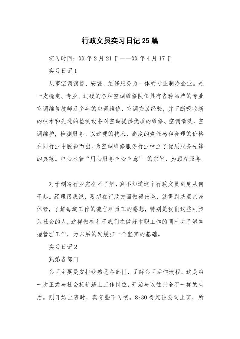 工作报告_247146_行政文员实习日记25篇