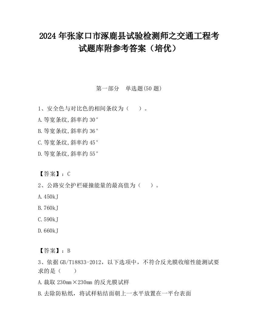 2024年张家口市涿鹿县试验检测师之交通工程考试题库附参考答案（培优）