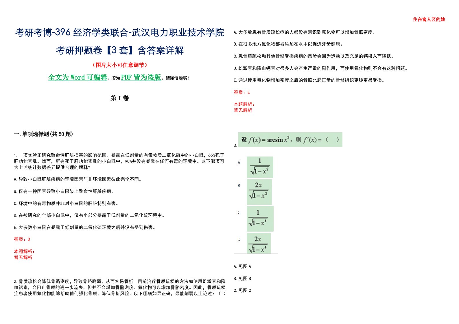 考研考博-396经济学类联合-武汉电力职业技术学院考研押题卷【3套】含答案详解III