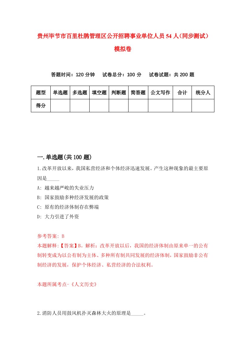 贵州毕节市百里杜鹃管理区公开招聘事业单位人员54人同步测试模拟卷第72次