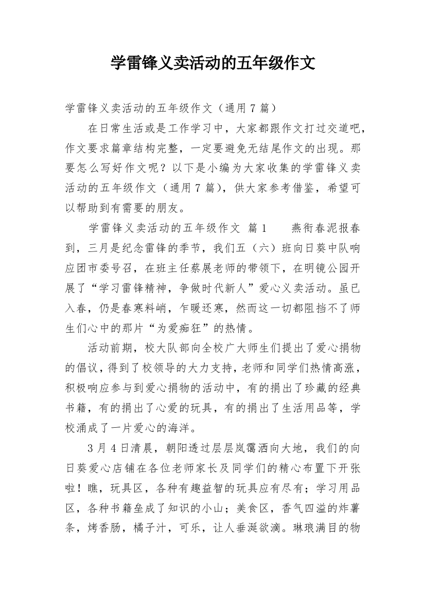 学雷锋义卖活动的五年级作文