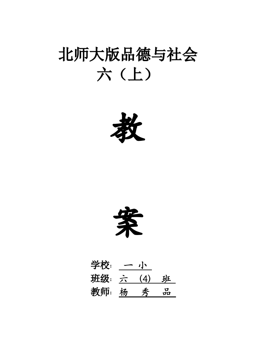 北师大版小学品德与社会六年级上册教案全册