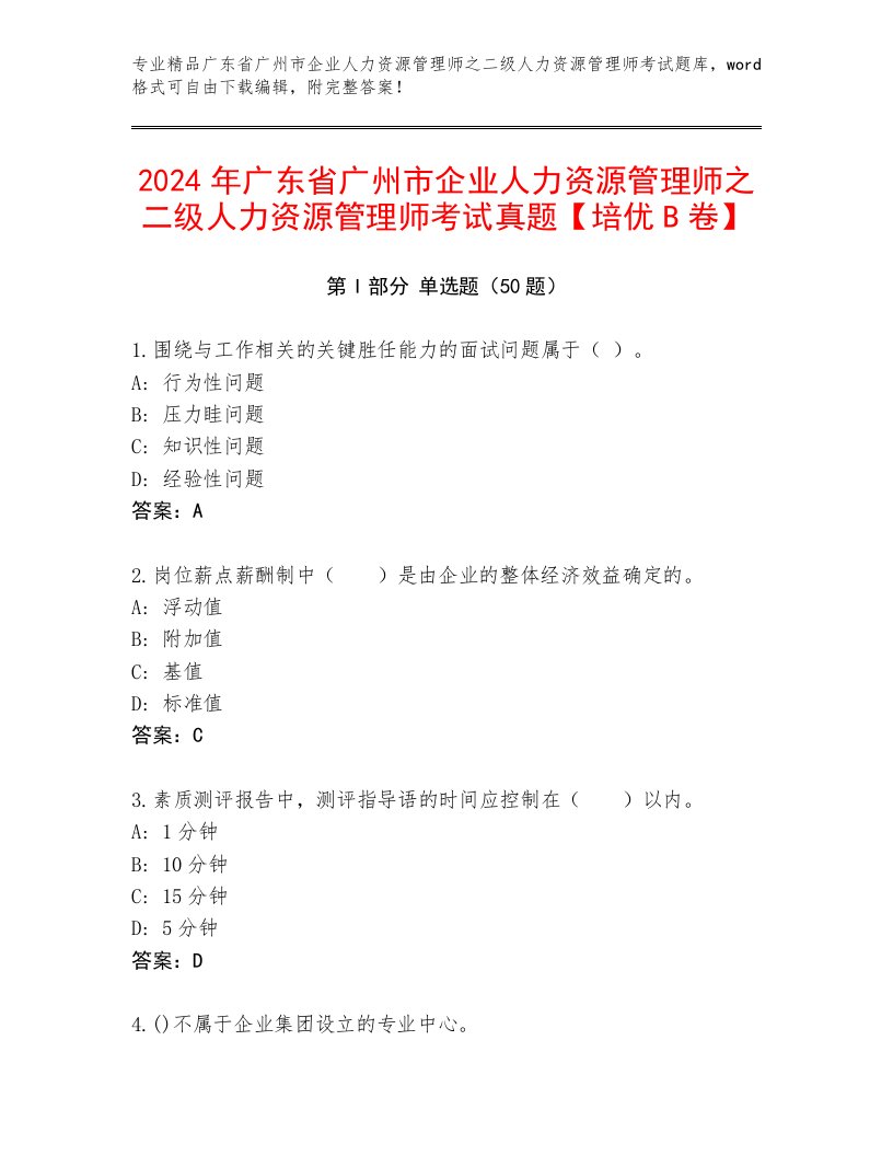 2024年广东省广州市企业人力资源管理师之二级人力资源管理师考试真题【培优B卷】