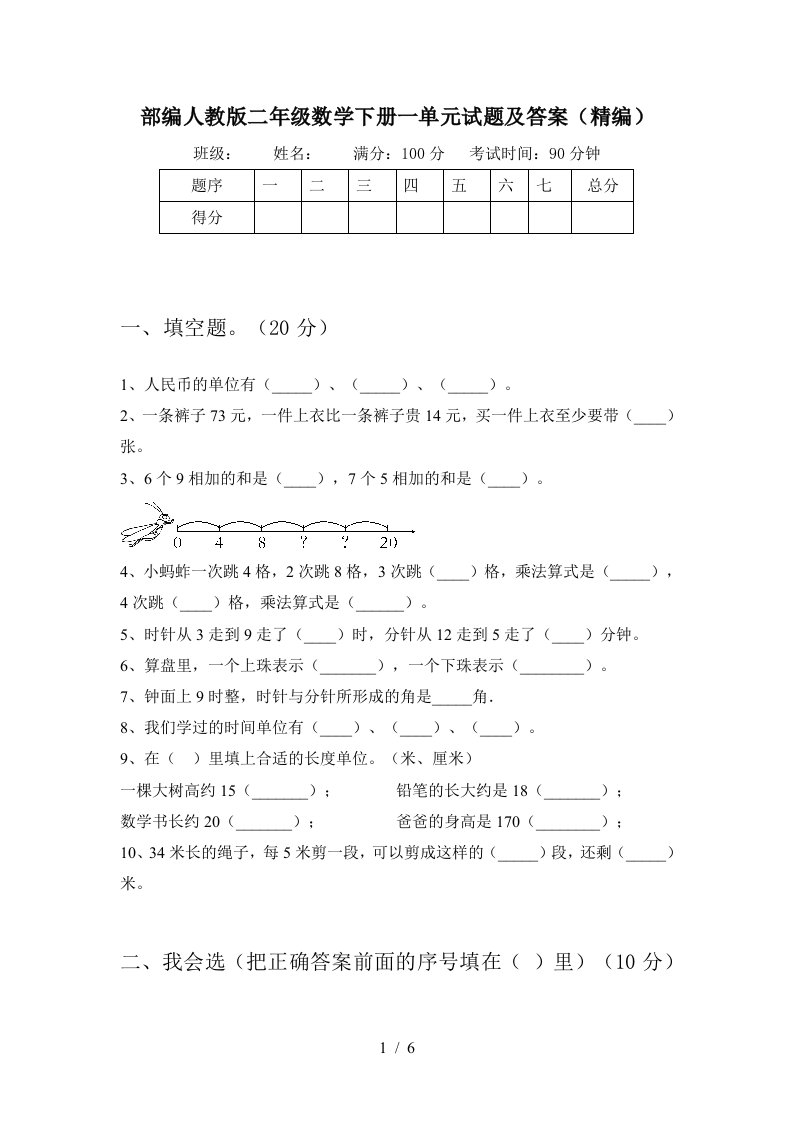 部编人教版二年级数学下册一单元试题及答案精编