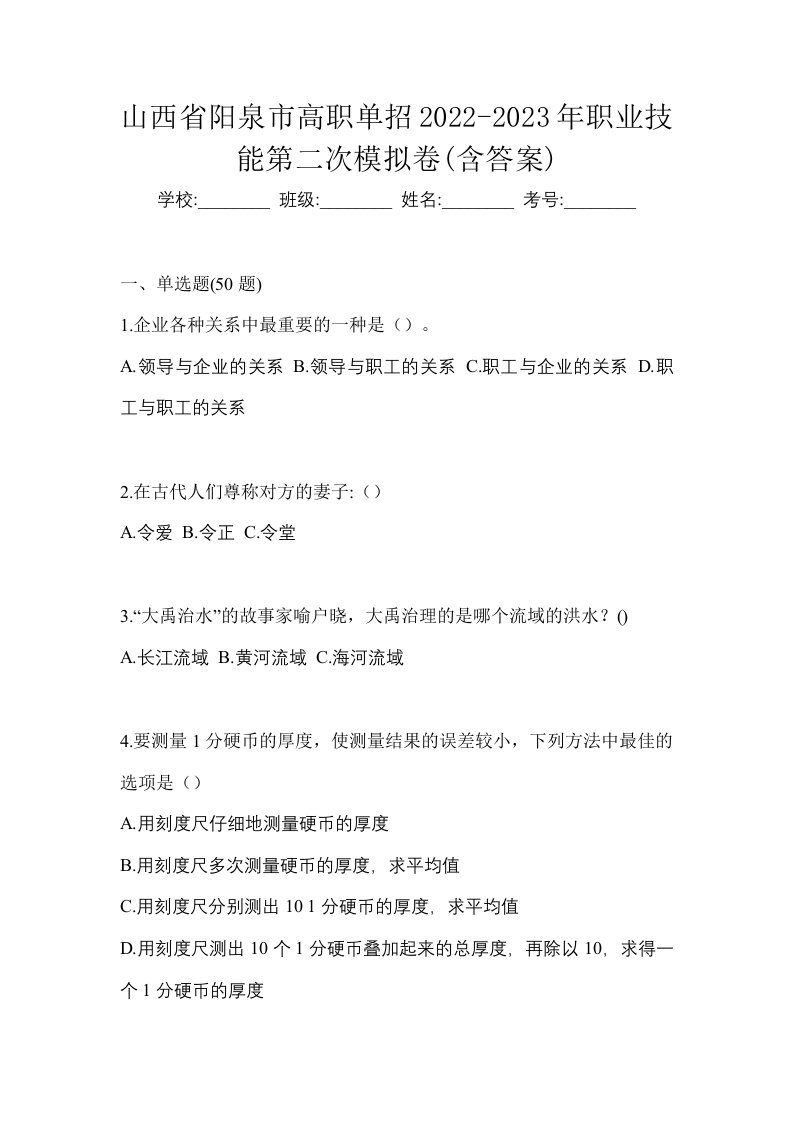 山西省阳泉市高职单招2022-2023年职业技能第二次模拟卷含答案