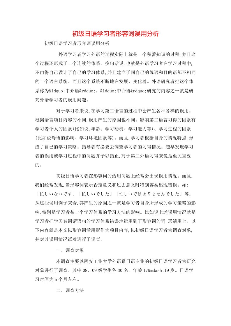 精选初级日语学习者形容词误用分析