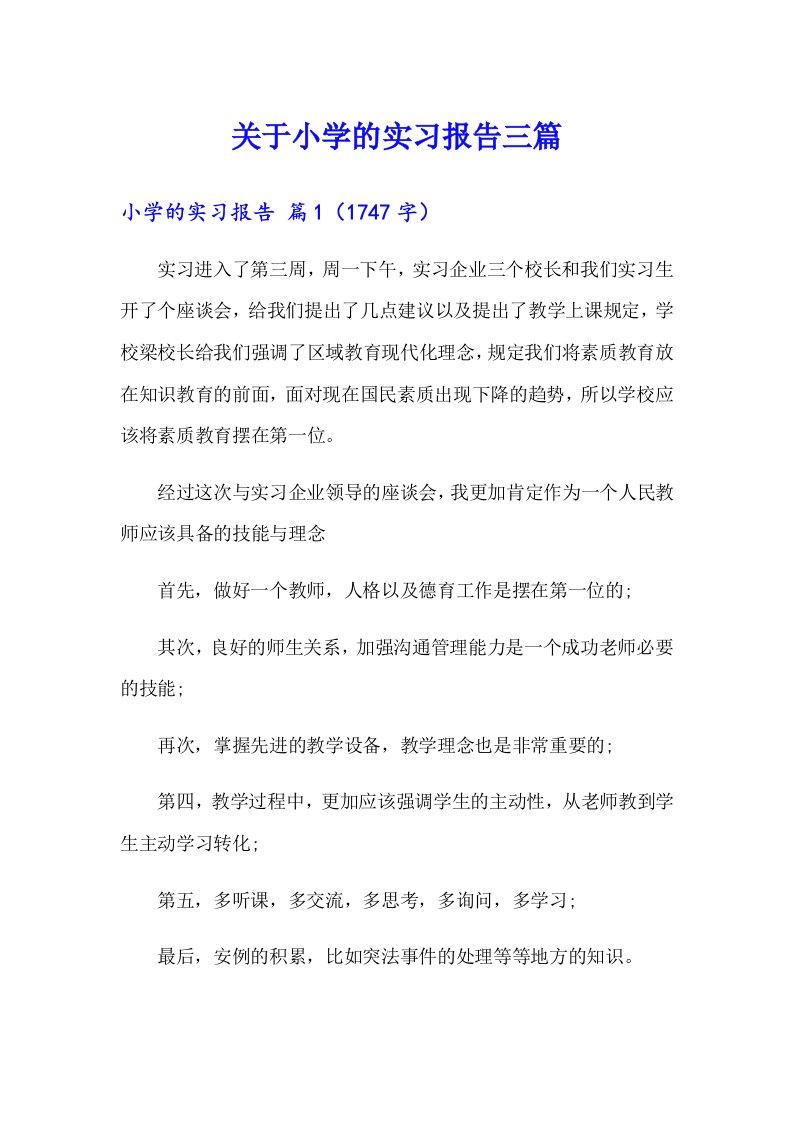 关于小学的实习报告三篇