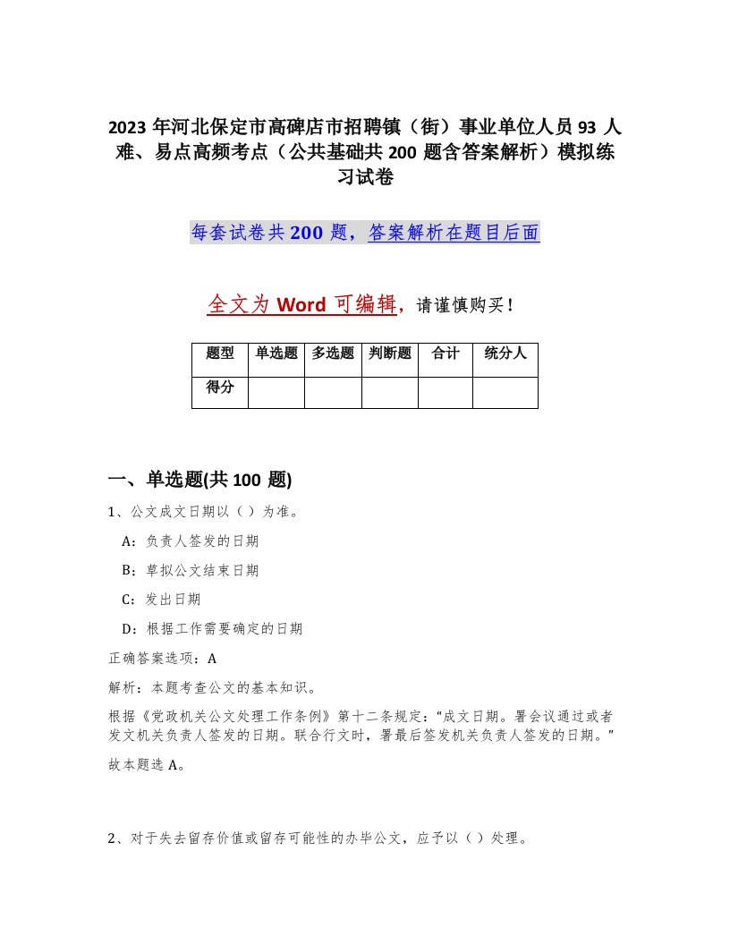 2023年河北保定市高碑店市招聘镇街事业单位人员93人难易点高频考点公共基础共200题含答案解析模拟练习试卷