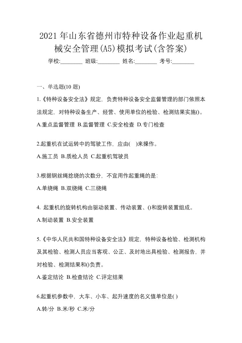 2021年山东省德州市特种设备作业起重机械安全管理A5模拟考试含答案