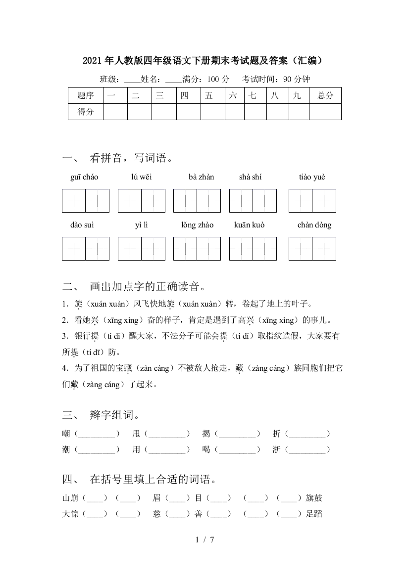 2021年人教版四年级语文下册期末考试题及答案(汇编)