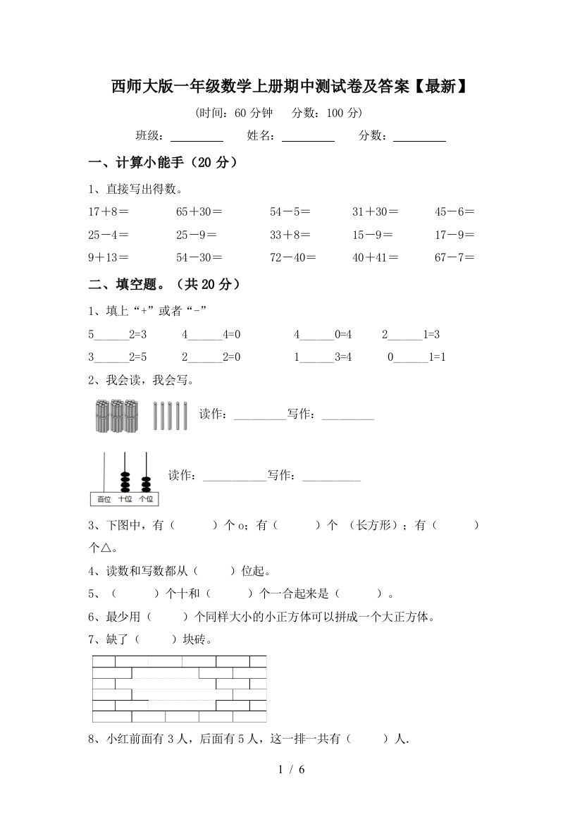 西师大版一年级数学上册期中测试卷及答案【最新】