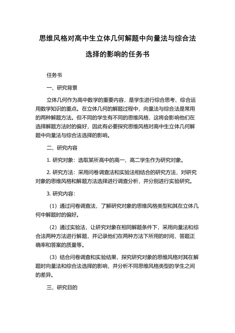 思维风格对高中生立体几何解题中向量法与综合法选择的影响的任务书