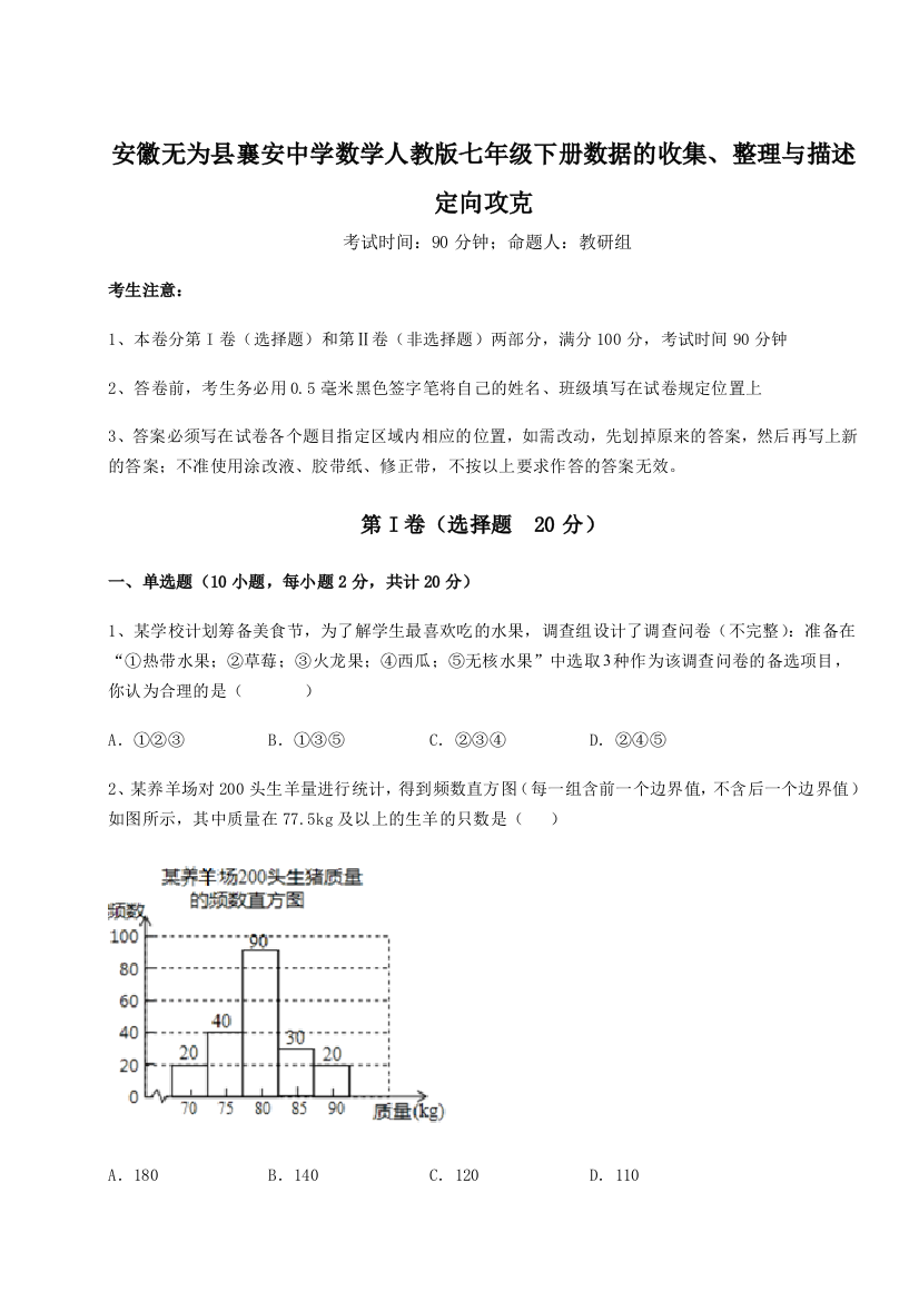 小卷练透安徽无为县襄安中学数学人教版七年级下册数据的收集、整理与描述定向攻克试卷（附答案详解）