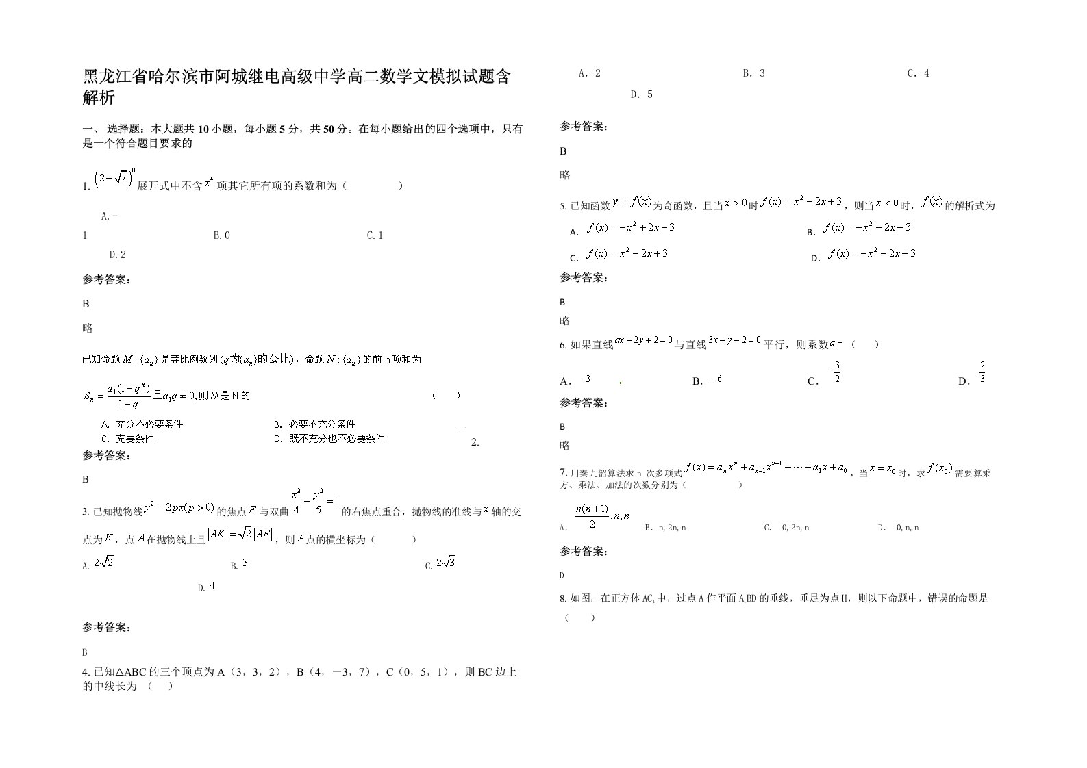 黑龙江省哈尔滨市阿城继电高级中学高二数学文模拟试题含解析