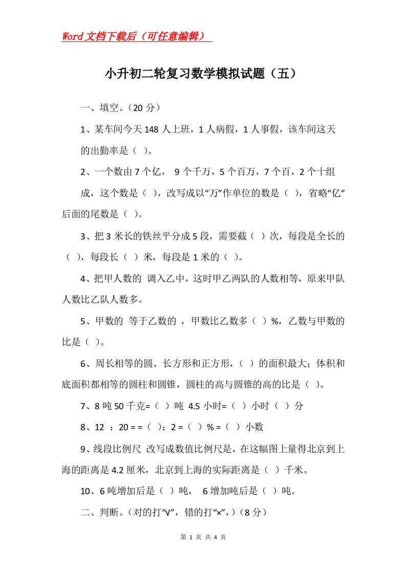 小升初二轮复习数学模拟试题五