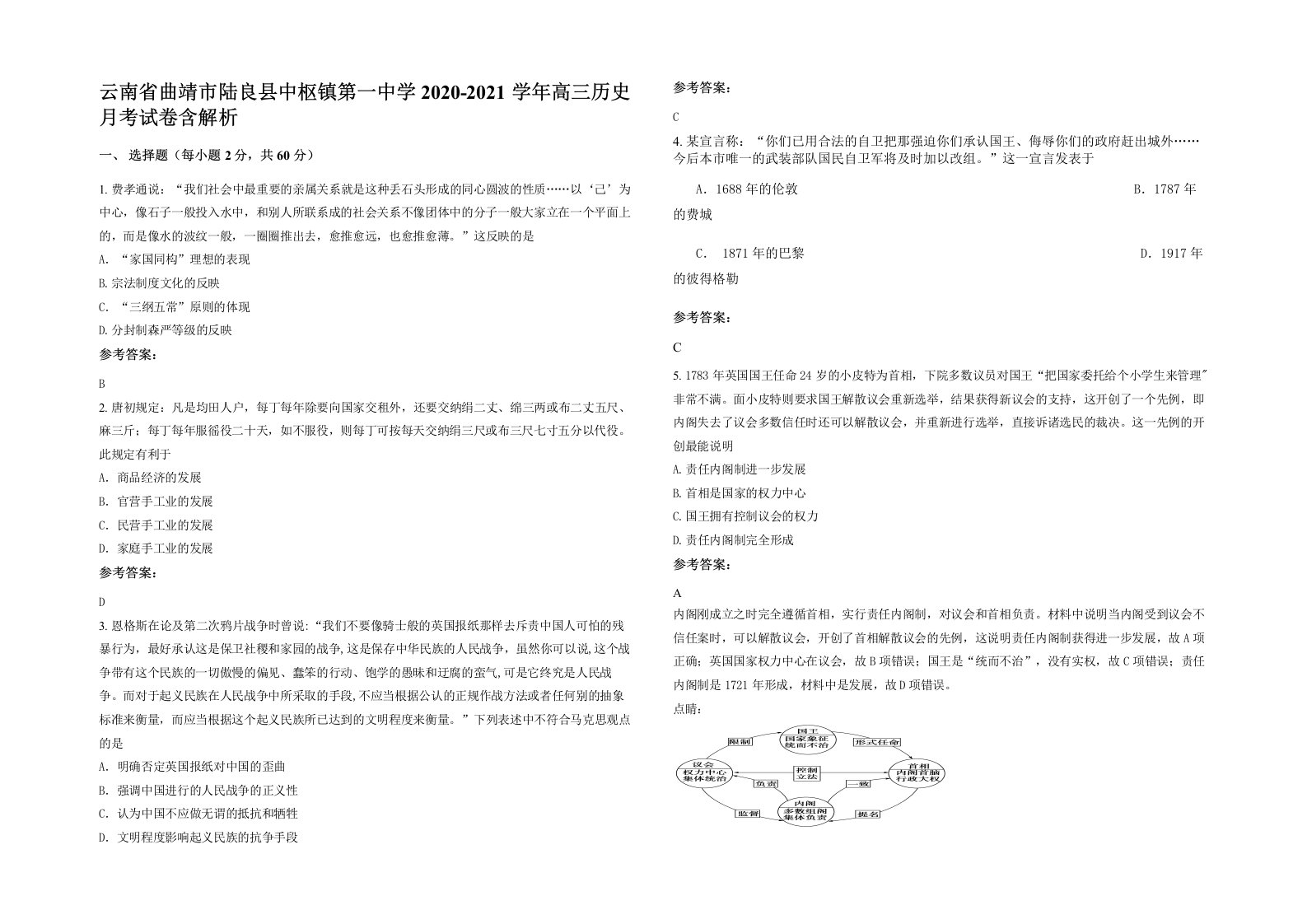 云南省曲靖市陆良县中枢镇第一中学2020-2021学年高三历史月考试卷含解析