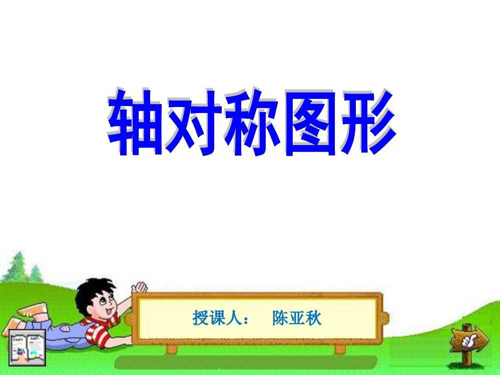 小学数学人教二年级图形的对称