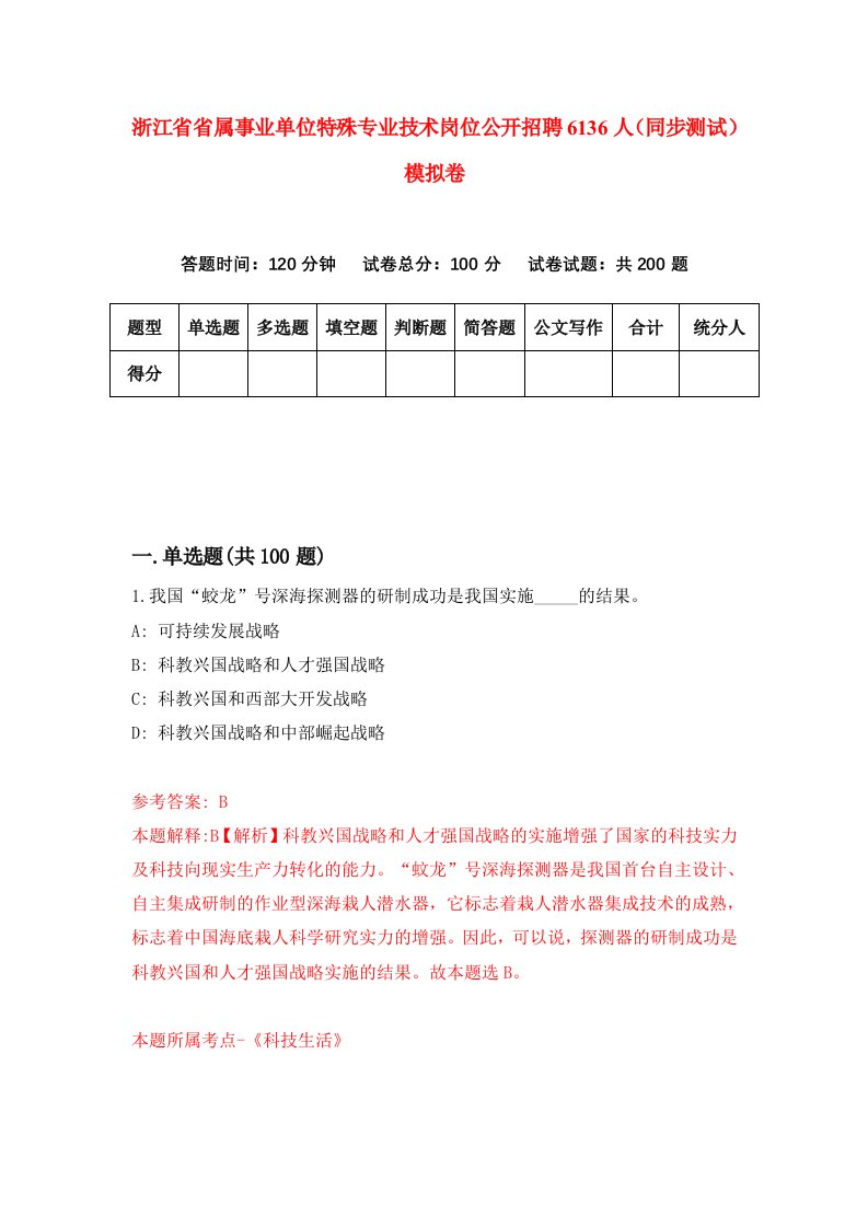 浙江省省属事业单位特殊专业技术岗位公开招聘6136人同步测试模拟卷第4期