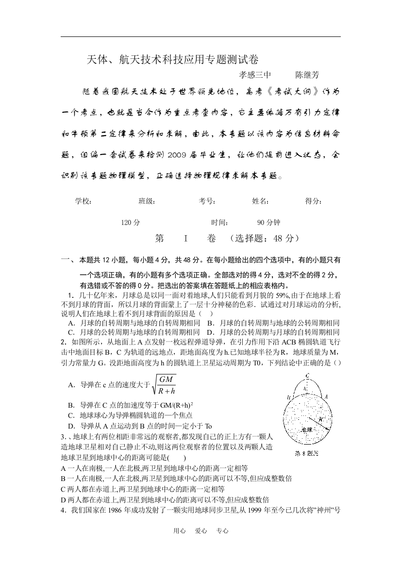 高三物理天体、航天技术科技应用专题测试卷