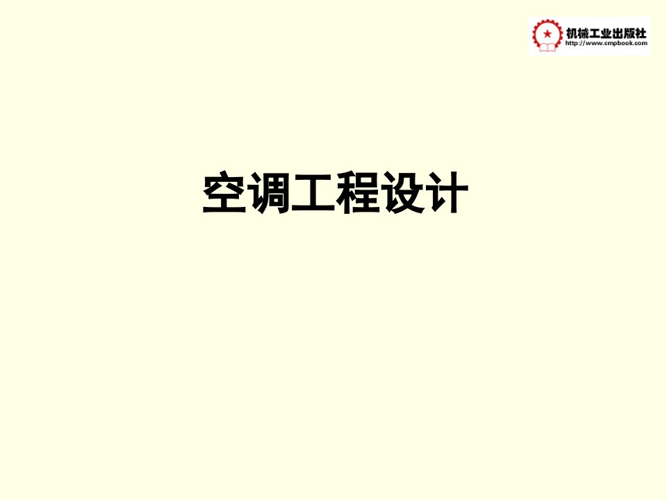 空调设计-课件（PPT·精·选）