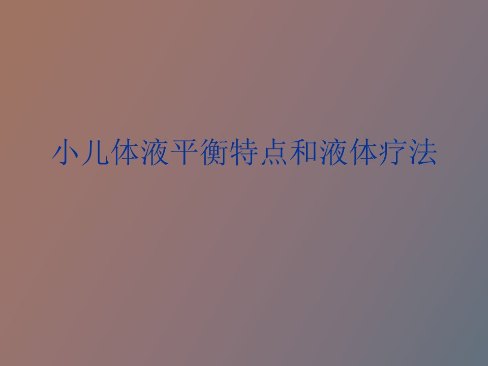 小儿液体平衡特点和液体疗法