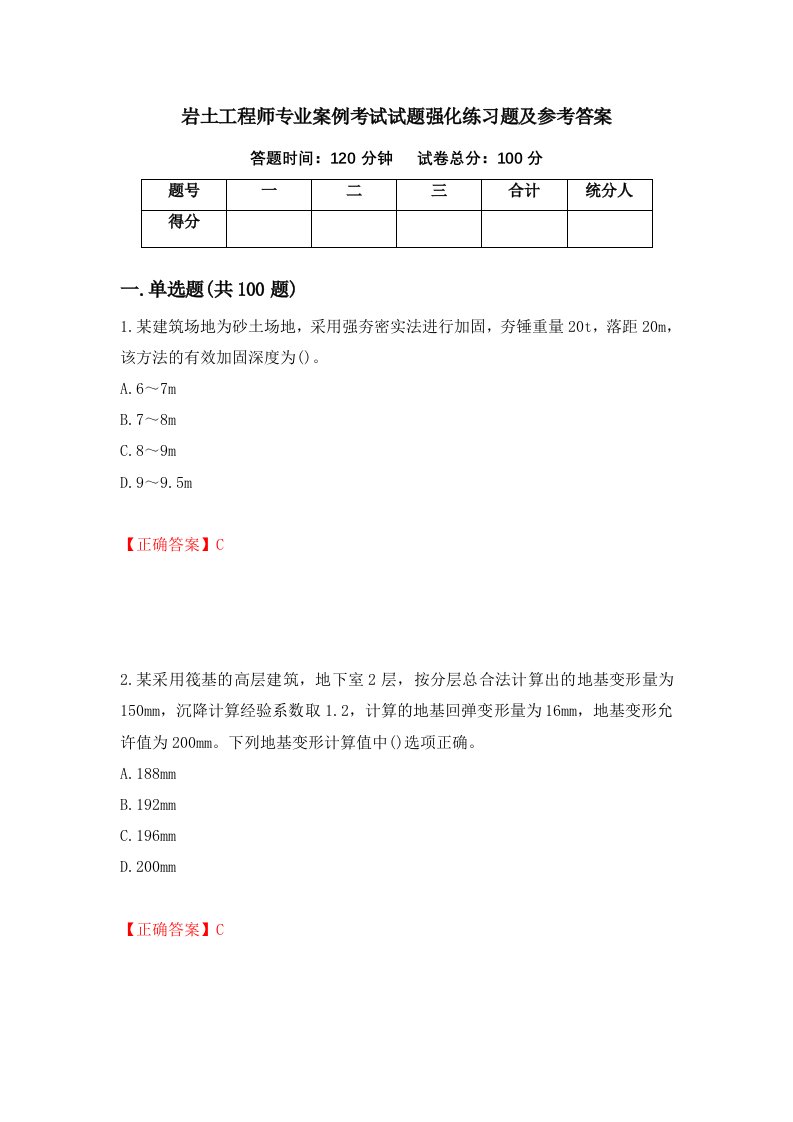 岩土工程师专业案例考试试题强化练习题及参考答案第21版